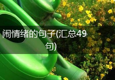 闹情绪的句子(汇总49句)