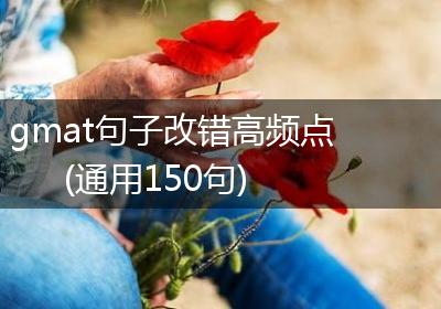 gmat句子改错高频点(通用150句)