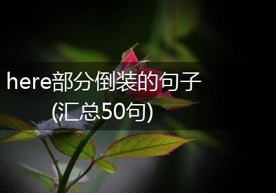 here部分倒装的句子(汇总50句)