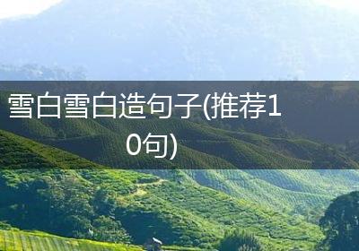 雪白雪白造句子(推荐10句)