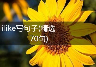 ilike写句子(精选70句)