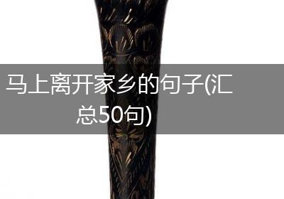 马上离开家乡的句子(汇总50句)