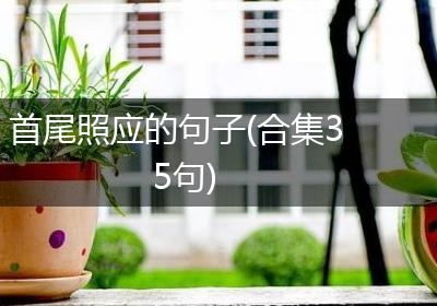 首尾照应的句子(合集35句)