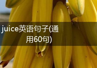 juice英语句子(通用60句)