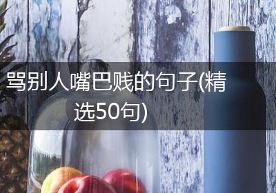 骂别人嘴巴贱的句子(精选50句)