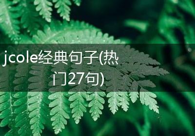 jcole经典句子(热门27句)