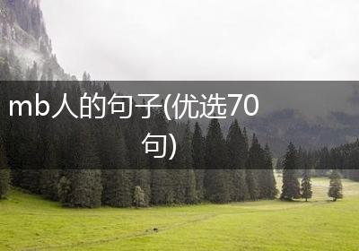 mb人的句子(优选70句)