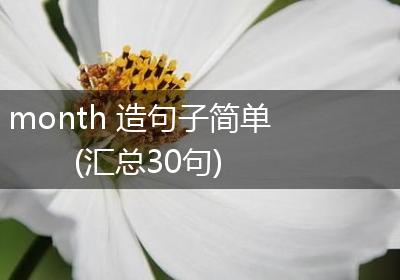 month 造句子简单(汇总30句)