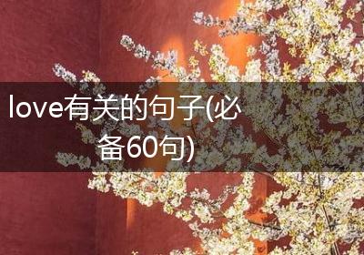 love有关的句子(必备60句)