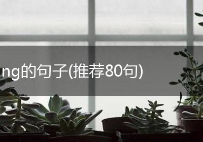 ng的句子(推荐80句)