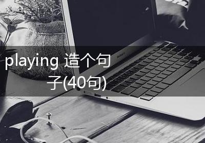 playing 造个句子(40句)