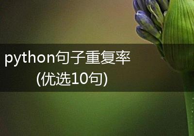 python句子重复率(优选10句)