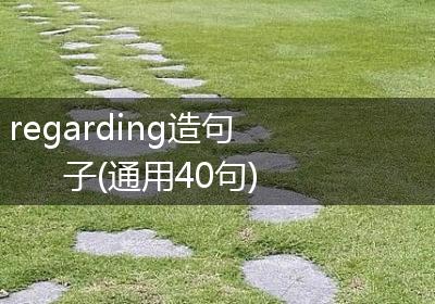 regarding造句子(通用40句)