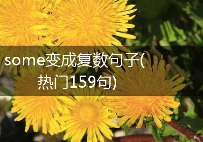 some变成复数句子(热门159句)