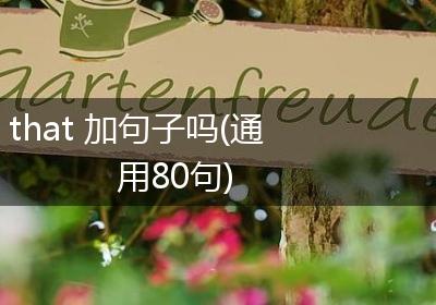that 加句子吗(通用80句)
