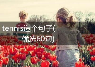 tennis造个句子(优选60句)