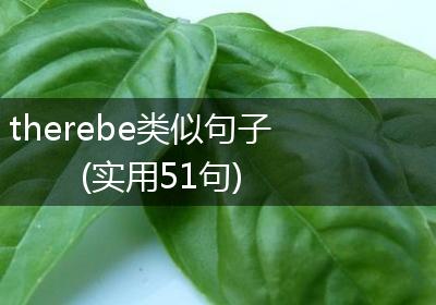 therebe类似句子(实用51句)