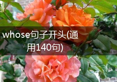 whose句子开头(通用140句)