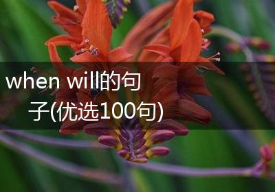 when will的句子(优选100句)