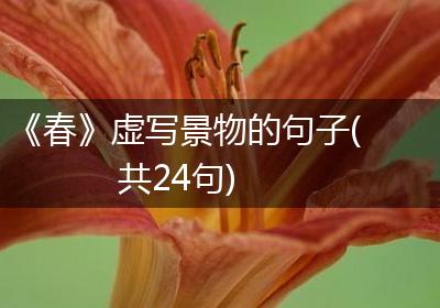 《春》虚写景物的句子(共24句)