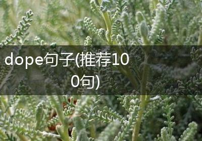 dope句子(推荐100句)