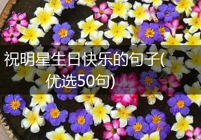 祝明星生日快乐的句子(优选50句)