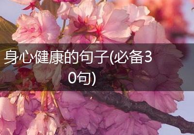 身心健康的句子(必备30句)