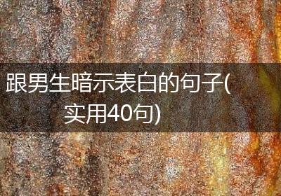 跟男生暗示表白的句子(实用40句)