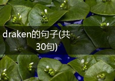 draken的句子(共30句)