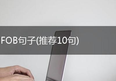 FOB句子(推荐10句)