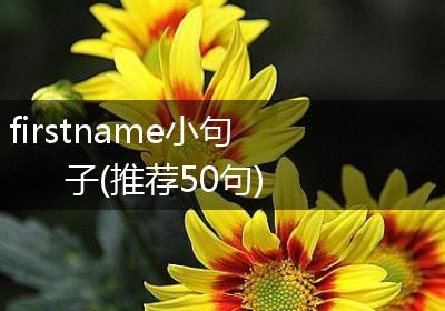 firstname小句子(推荐50句)