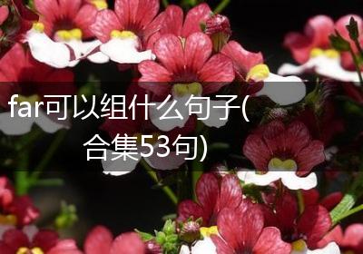 far可以组什么句子(合集53句)