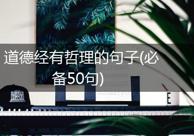 道德经有哲理的句子(必备50句)