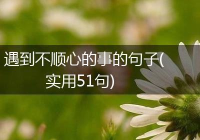 遇到不顺心的事的句子(实用51句)