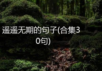 遥遥无期的句子(合集30句)