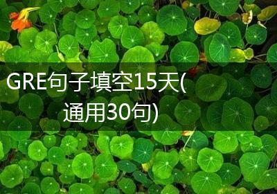 GRE句子填空15天(通用30句)