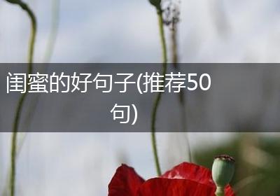 闺蜜的好句子(推荐50句)