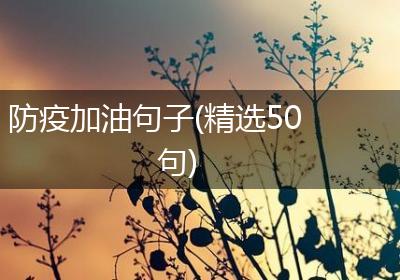 防疫加油句子(精选50句)