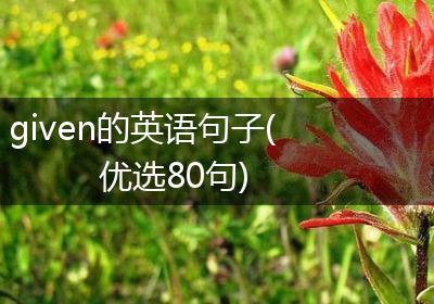 given的英语句子(优选80句)