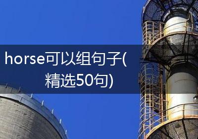 horse可以组句子(精选50句)
