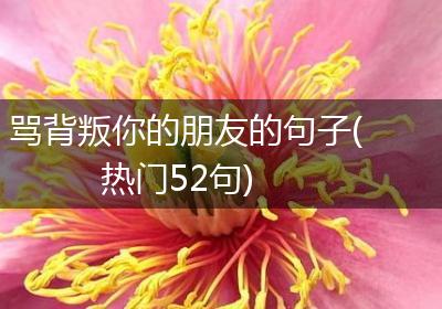 骂背叛你的朋友的句子(热门52句)