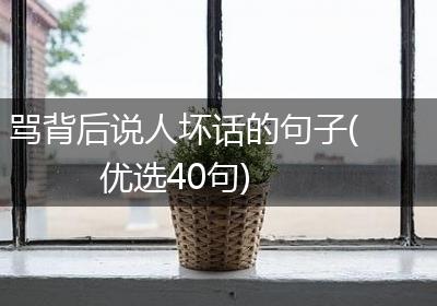 骂背后说人坏话的句子(优选40句)
