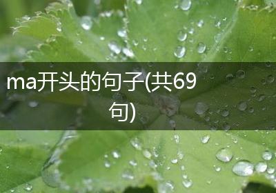 ma开头的句子(共69句)