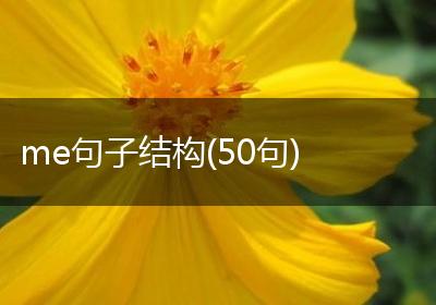 me句子结构(50句)
