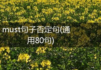 must句子否定句(通用80句)