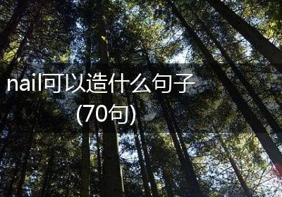 nail可以造什么句子(70句)