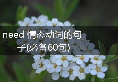 need 情态动词的句子(必备60句)