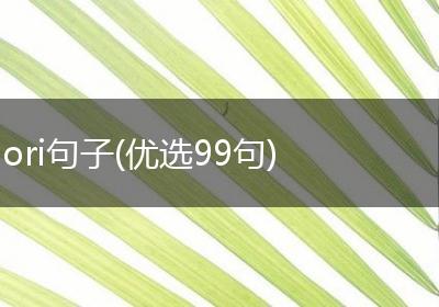 ori句子(优选99句)