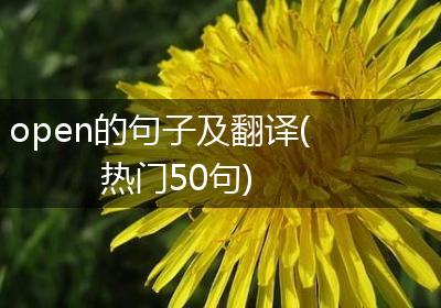 open的句子及翻译(热门50句)