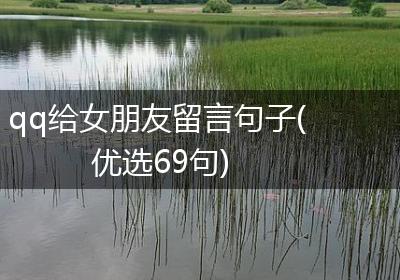 qq给女朋友留言句子(优选69句)